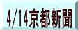 4/14京都新聞