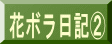 花ボラ日記②