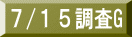 ７/１５調査G 