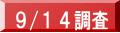 ９/１４調査 