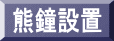 熊鐘設置