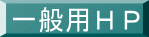 西山ネット一般用 ホームページ 