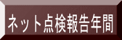 ネット点検報告年間