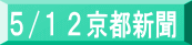 5/12京都新聞