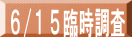 ６/１５臨時調査 