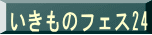 いきものフェス24