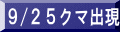 ９/２５クマ出現
