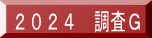 ２０２４　調査Ｇ
