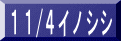 １１/４イノシシ