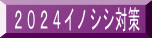 ２０２４イノシシ対策 