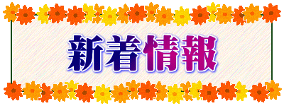 新着情報 