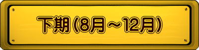 下期（８月～１２月）