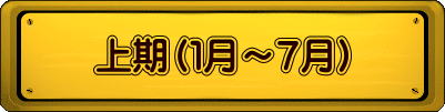 上期(1月~7月)