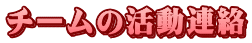 チームの活動連絡