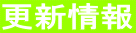 更新情報