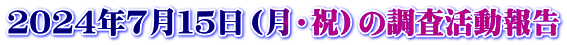２０２４年７月１５日（月・祝）の調査活動報告
