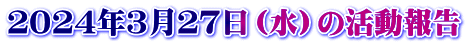 2024年3月27日(水)の活動報告