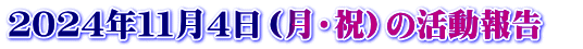 2024年11月4日(月・祝)の活動報告