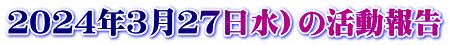 ２０２４年３月２７日水）の活動報告