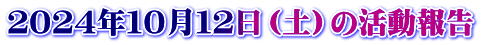 ２０２４年１０月１２日（土）の活動報告