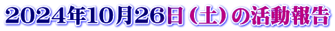 ２０２４年１０月２６日（土）の活動報告
