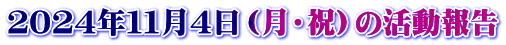 ２０２４年１１月４日（月・祝）の活動報告