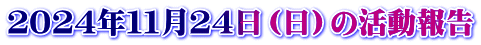 ２０２４年１１月２４日（日）の活動報告