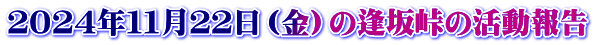 ２０２４年１１月２２日（金）の逢坂峠の活動報告