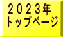 2023年 トップページ