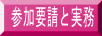 参加要請と実務