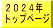 2024年 トップページ