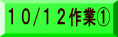 10/12作業①