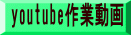 youtube作業動画 