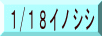 1/18イノシシ
