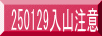 250129入山注意 