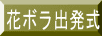 花ボラ出発式 