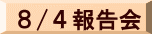 ８/４報告会 
