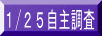 １/２５自主調査 