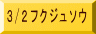 3/2フクジュソウ