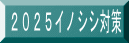 ２０２５イノシシ対策