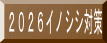 ２０２６イノシシ対策
