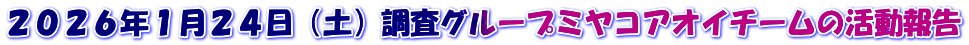 ２０２６年１月２４日（土）調査グループミヤコアオイチームの活動報告
