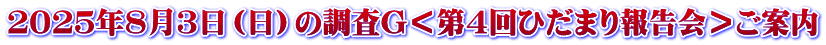 ２０２５年８月３日（日）の調査G＜第４回ひだまり報告会＞ご案内