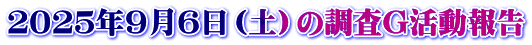 ２０２５年９月６日（土）の調査G活動報告