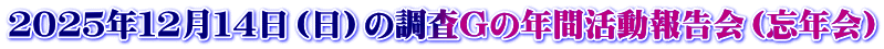 ２０２５年１２月１４日（日）の調査Gの年間活動報告会（忘年会）