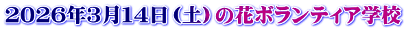 ２０２６年３月１４日（土）の花ボランティア学校